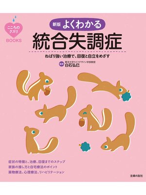 cover image of こころのクスリＢＯＯＫＳ　新版　よくわかる統合失調症